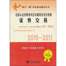 证券交易:证券从业资格考试应试辅导及考点预测(2010-2011)