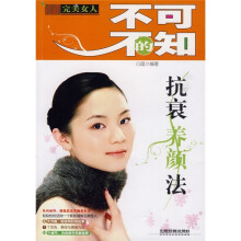 打造完美女人:不可不知的抗衰养颜法