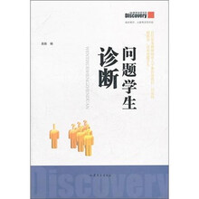 问题学生诊断