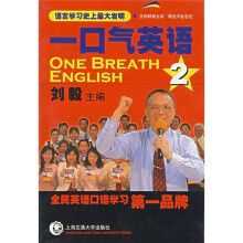 一口气英语2(附光盘)