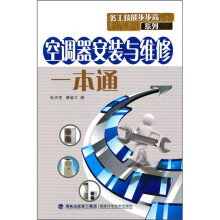 空调器安装与维修一本通