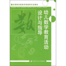 全国职业院校学前教育专业教材:幼儿数学教育活动设计与指导