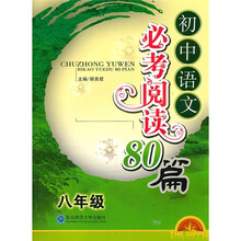 初中语文必考阅读80篇(8年级)