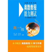 奥数教程能力测试(高1年级)(第5版)(配奥数教程)