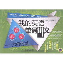 我的英语单词讲义：六级词谱