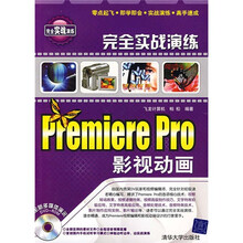 完全实战演练：Premiere Pro影视动画（附光盘）