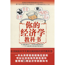你的经济学教科书(一本在美国连中学生都在阅读的经济书)