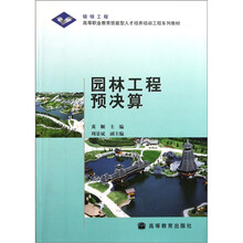 高等职业教育技能型人才培养培训工程系列教材：园林工程预决算