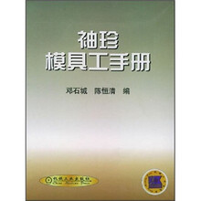 袖珍模具工手册
