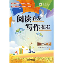 阅读在左·写作在右(1年级上)