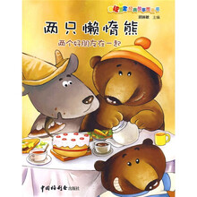 幸福宝宝经典故事图画书：两只懒惰熊