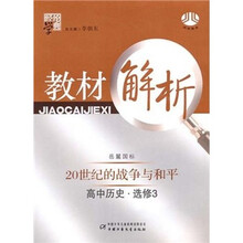 经纶学典教材解析：高中历史（选修3）（岳麓国标）（20世纪的战争与和平）