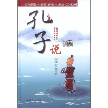 孔子说（彩色漫画+动画DVD+游戏CD-ROM）