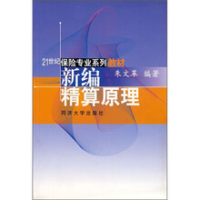 新编精算原理