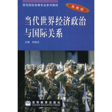 师范院校政教专业系列教材：当代世界经济政治与国际关系