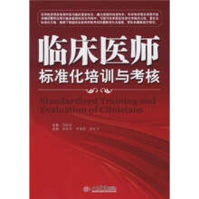 临床医师标准化培训与考核