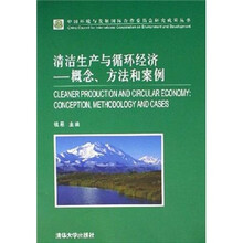 清洁生产与循环经济：概念、方法和案例