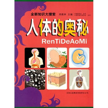 全新知识大搜索:人体的奥秘