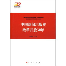 中国新闻出版业改革开放30年
