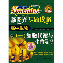 新阳光专题攻略·高中生物1：细胞代谢与生殖发育