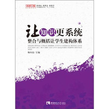 让知识更系统：整合与概括让学生构建体系