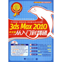 3ds max 2010 中文版从入门到精通（附DVD光盘1张）
