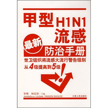 甲型HINI流感最新防治手册