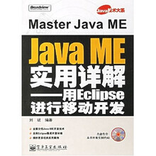 Java技术大系·Java ME实用详解：用Eclipse进行移动开发（附光盘）