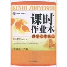课时作业本：数学（7年级上）（新课标·苏科）