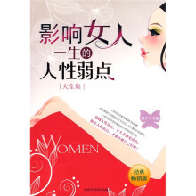 影响女人一生的人性弱点(大全集)
