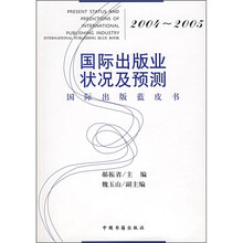 2004-2005国际出版业状况及预测