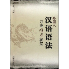 外国人汉语语法习得难点研究