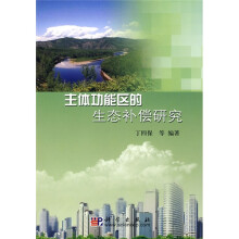 主体功能区的生态补偿研究