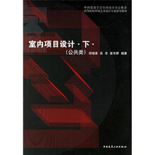 高等院校环境艺术设计专业指导教材:室内项目设计下(公共类)(中国建筑学会室内设计分会推荐)
