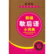 新课标学生专用辞书：新编歇后语小词典