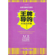 金牌导购提升教程：王牌导购应该这样做
