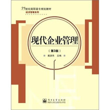 现代企业管理（第3版）