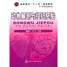 高职高专“十一五”规划教材·农林牧渔系列：动物解剖与组织胚胎