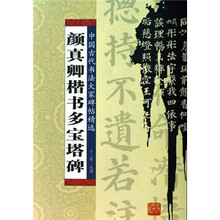 颜真卿楷书多宝塔碑