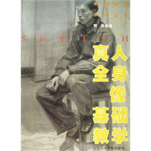 真人全身像基础教学