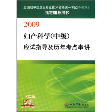2009妇产科学（中级）应试指导及历年考点串讲