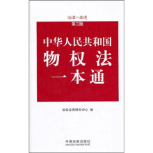 中华人民共和国物权法一本通(第3版)