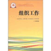 组织工作