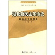 湖北新民主革命史（解放战争时期卷）