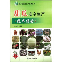 甜瓜安全生产技术指南/农产品安全生产技术丛书