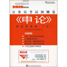 公务员考试预测卷：《申论》考试预测卷（8套）（2010最新版）