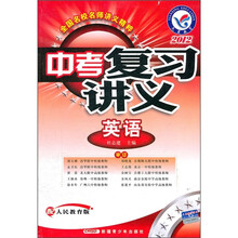 中考复习讲义:英语(配人民教育版2012)