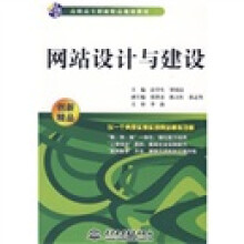 21世纪高职高专创新精品规划教材:网站设计与建设