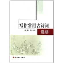 写作常用古诗词选讲
