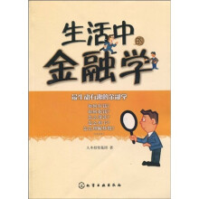 生活中的金融学